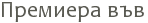 �������� ��� 