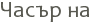 ����� ��