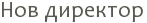 ��� �������� 