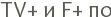 TV+ � F+ ��