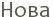 ���� 
