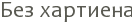 ��� ��������
