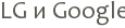 LG � Google