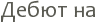 ����� ��