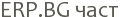 ERP.BG ���� 