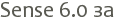 Sense 6.0 ��