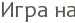 ���� ��