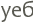 ���