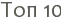 ��� 10
