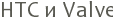 HTC � Valve