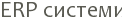 ERP �������
