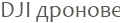 DJI �������