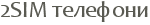 2SIM ��������