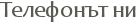 T�������� ��