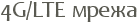 4G/LTE �����